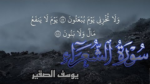 ولا تخزني يوم يبعثون يوم لا ينفع مال ولا بنون - يوسف الصقير سورة الشعراء