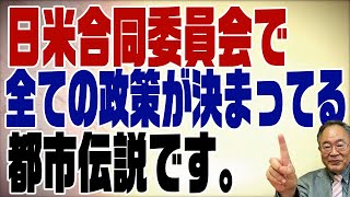 537回　日米合同委員会で全てが決まってる？は都市伝説！