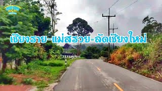 เส้นทางลัดเชียงใหม่ - เชียงราย (ทล118 เชียงราย-แม่สรวย) Shortcut route Chiang Mai - Chiang Rai