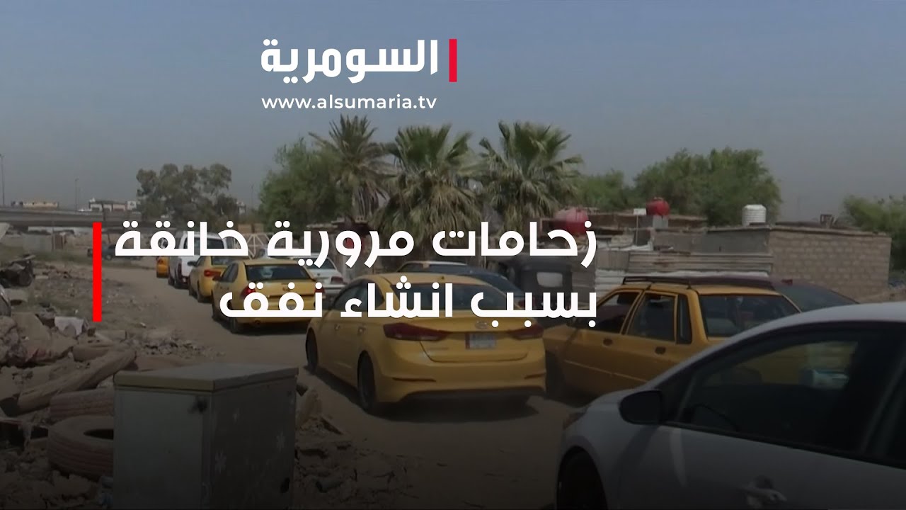 زحامات مرورية خانقة بسبب انشاء نفق