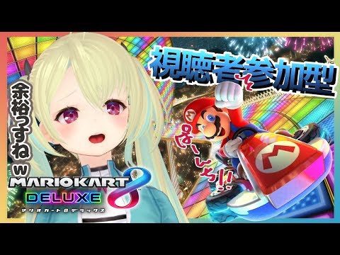 【マリカ8DX】マリカ8でサンドリブイブイ言わせてたかんね？！？！【視聴者参加】