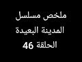 بوران ينهى حياته ويتهم عاليا ملخص المدينة البعيدة الحلقة 46 