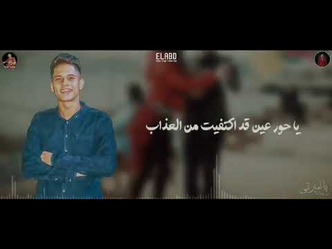 اغنية امين خطاب الجديدة يا حور عين قد اكتفيت من العذاب