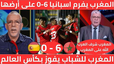 إنجاز أسطورى🇲🇦 منتخب المغرب للشباب يكسر الملعب على دماغ اسبانيا بسداسية على أرضها ويصنف الأول عالميا
