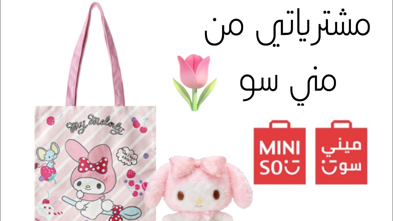 مشترياتي من ميني سو 👍🏻
