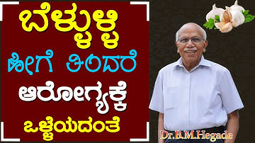 ಬೆಳ್ಳುಳ್ಳಿಯನ್ನು ಎಷ್ಟು ಮತ್ತು ಹೇಗೆ ತಿಂದರೆ ಆರೋಗ್ಯಕ್ಕೆ ಒಳ್ಳೆಯದು? Part 2 - Dr. B M Hegde | Garlic Helath