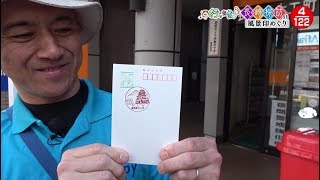 【長崎新大工町郵便局】行ったき！長崎探訪風景印めぐり04 【トコハピ】