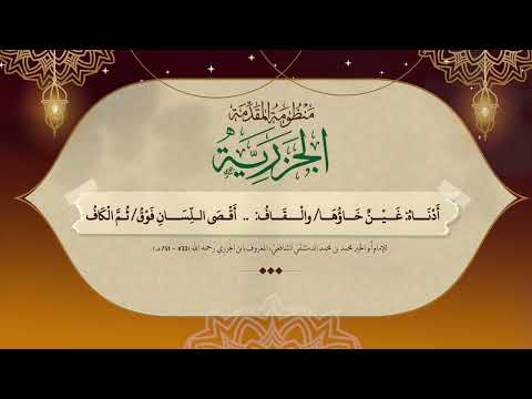 باب مخارج الحروف  بنطق فصيح وأداء مميز بصوت القارئ الجامع للقراءات العشر عبد الله الأبرش
