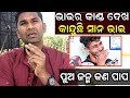ଏପରି କରନ୍ତୁ ନାହିଁ ❌ ପରିବାର ବରବାଦ୍ ହୋଇଯିବ ✅ Awarness video social awareness video