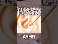 【ASMR】やさしい音だけど超ゾワる🥰腰も吹っ飛ぶ耳かきの音😂コットン耳穴をワシャワシャする「いつまでも鼓膜耳かきしてもらえると思うなよ!」的なw鼓膜音なしの耳掃除👂高音圧🤤睡眠導入😪 #shorts