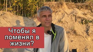 Чтобы я поменял в жизни. Павел Меженин