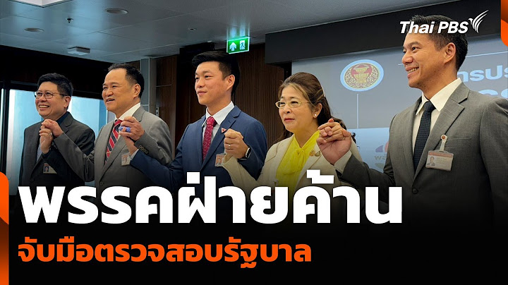พรรคฝ่ายค้าน จับมือตรวจสอบรัฐบาล | จับตาสถานการณ์ | 3 ก.ค. 68