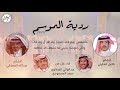 رد ي ة الموسم قويه كامل الحليلي و عبدالله المطرفي اداء عبدالوالي العطاوي و سعد المسعودي 