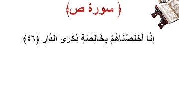 سورة ص الأية 46