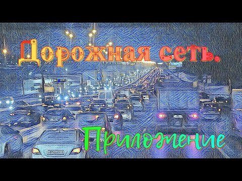 Тестируем приложение дорожная сеть.