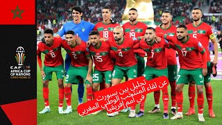 #المنتخب_الوطني_المغربي #كاس_امم_افريقيا_2024 #بث_مباشر تحليل بين سبورت لقاء المنتخب الوطني المغربي