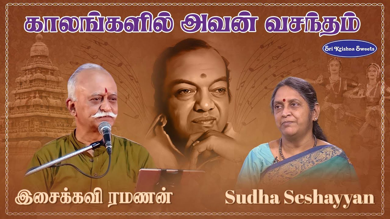 Chennai Sri Krishna Sweets | Isaikkavi Ramanan | Chief Guest Sudha Seshayyan | BVB #KAV83