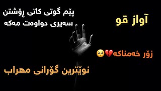 Mehrab - Avaze Ghoo ( Ft.Reza Mirtaheri ) Kurdish Subtitle 2021 || مھراب - آواز قو ژێرنوس کوردی ٢٠٢١