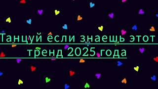картинка: #танцуйеслизнаешьэтоттренд2025 #тренд #trend #youtube #shorts #tiktok #topmusic #fyp #dance #флешмоб