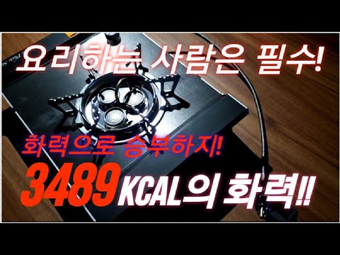   3489kcal인 화력으로 밀리지않는 압도적인 클라스인 미친 가스버너 올리브 플레이트 스토브 2 화력으로 승부한다 진짜 화력이 말도 안 됨