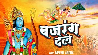 #धूम_मचाने वाला हनुमान भजन | बजरंग दल - #Meenu Arora | #Bajrang Dal - Hanuman Bhajan
