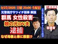 【速報】【群馬太田市 女性●害】長女の元夫を逮捕‼️なぜ母と弟を狙ったのか⁉️# 114