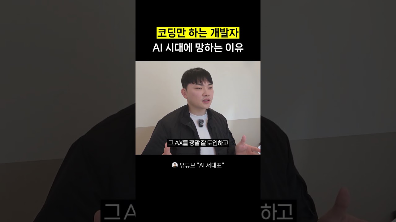 ⁣AI 시대, 코딩만 하는 개발자는 위험합니다