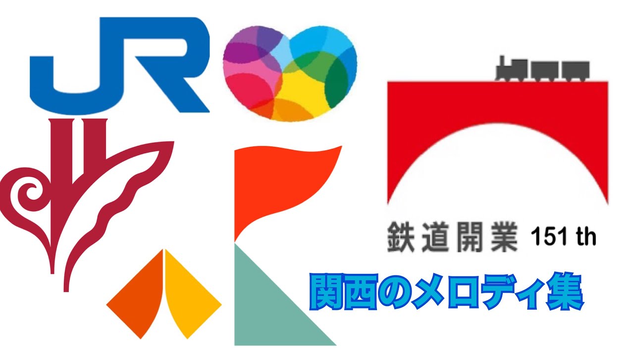関西の鉄道メロディ集　【第1弾】