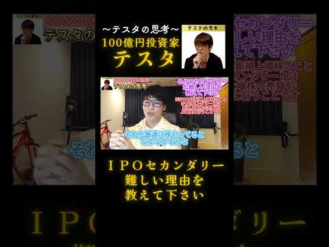 IPOセカンダリーが難しい理由#テスタ#テスタ切り抜き#テスタの思考#テスタ手法#テスタ投資法#テスタ思考法#テスタさん#作業用#作業用BGM#株式投資#投資#NISA#2021/7/1配信切り抜き