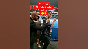 نادیده گرفتن سلمان خان توسط رونالدو Ronaldo And Salman Khan Salmankhan Ronald Shortvide Funny 