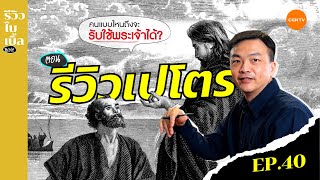 รีวิวเปโตร คนแบบไหนถึงจะรับใช้พระเจ้าได้? I รีวิวไบเบิ้ล Ep.40