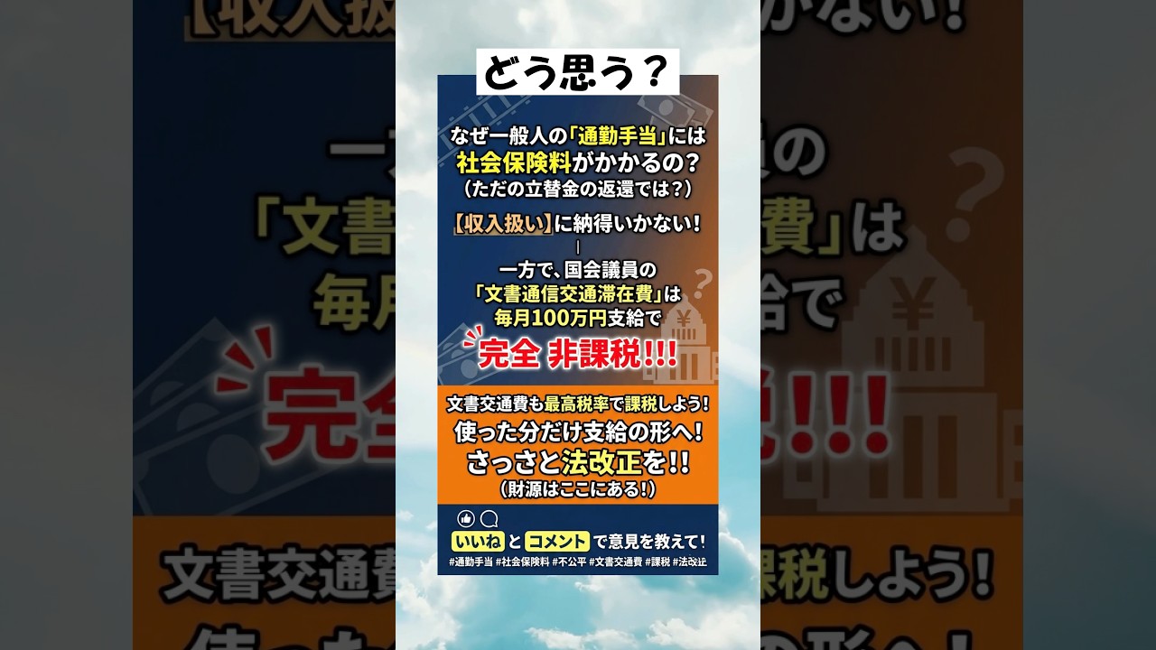 #交通費課税#非課税 #国会議員#政治 #政治ニュース #shorts