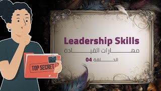 leadership skills | مهارات القيادة ، سر نجاحك
