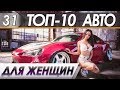 ТОП-10 Авто для женщин, советуем покупать в 2019!