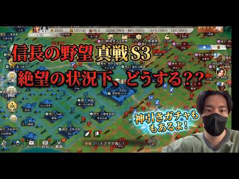【信長の野望 真戦】シーズン3攻略！停滞を打破するガチャ戦略と戦力再構築の極意