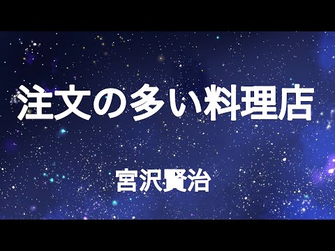 【青空文庫】注文の多い料理店 / 宮沢賢治【音声配信】