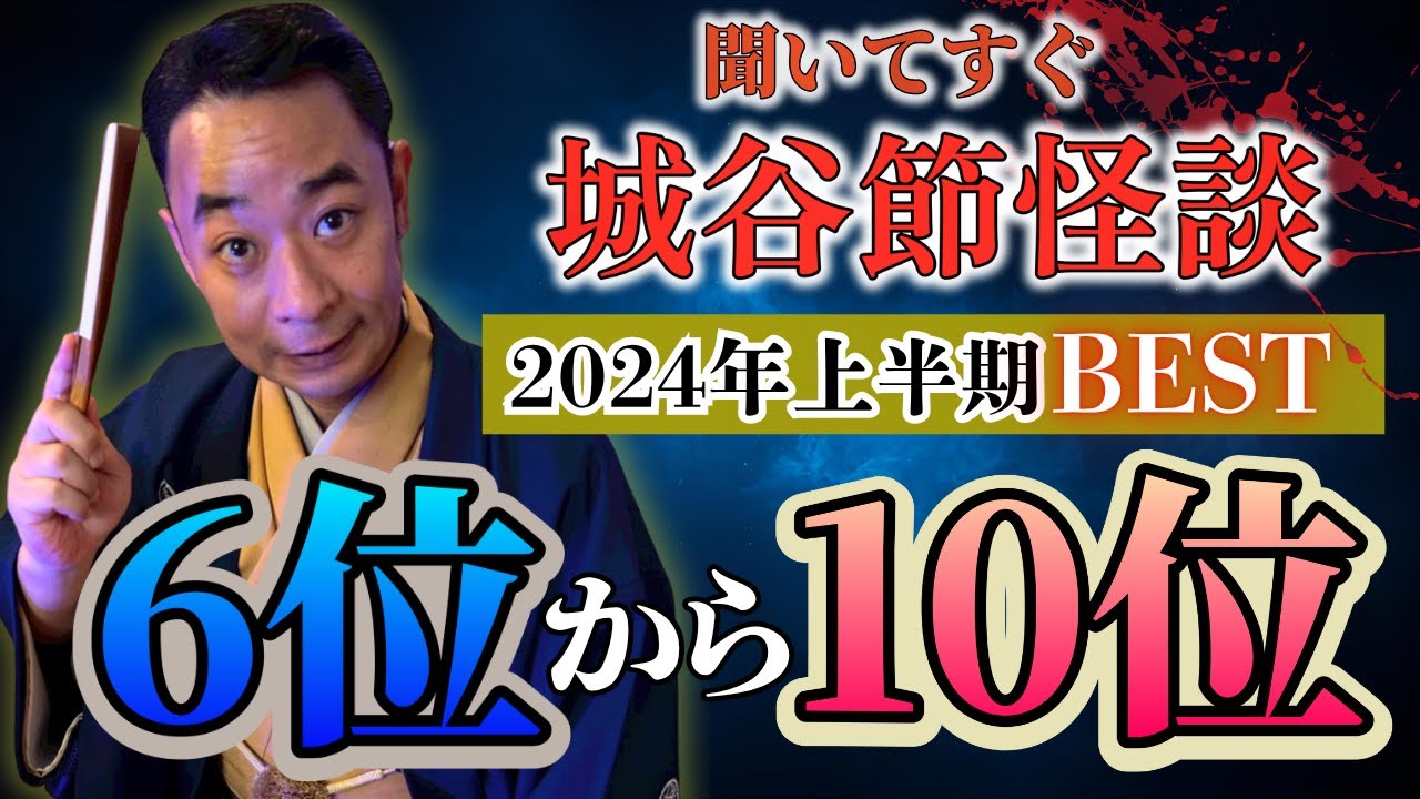 城谷節怪談【2024年上半期6位〜10位】『聞いてすぐ城谷節怪談』ゲストの怖い体験談を怪談師”城谷歩”が即座に城谷節怪談に 【睡眠用】【作業用】様々な楽しみ方でぜひ！