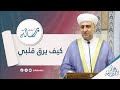 سلسلة رسالة كيف يرق قلبي 30 11 2023 الشيخ د محمد علي الملا سلسلة رسالة كيف يرق قلبي 30 11 2023 الشيخ د محمد علي الملا