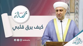 سلسلة رسالة:كيف يرق قلبي 30-11 -2023:الشيخ د.محمد علي الملا