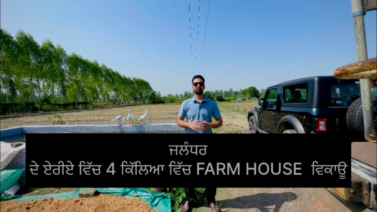 Farm House for sale in Jalandhar ਜਲੰਧਰ ਵਿੱਚ ਫਾਰਮ ਹਾਊਸ ਵਿਕਾਊ ਜਾਇਜ਼ ਰੇਟ