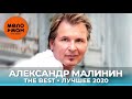Александр Малинин - The Best - Лучшее 2020