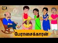 Tamil stories   episode 71  tamil moral stories  old book stories tamil