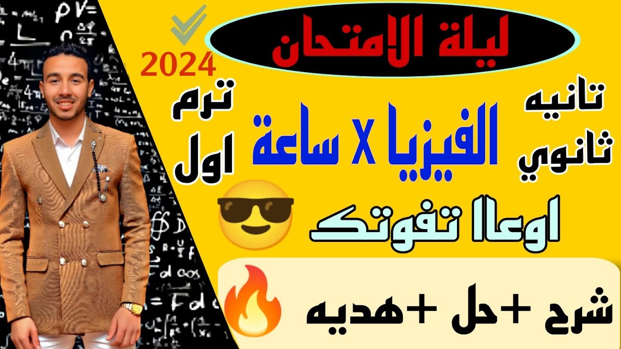 الفيزيا x ساعه 🔥مهم 🔥ليله الامتحان فيزياء تانيه ثانوي ترم اول 2024#اوعا_تفوتك#مستر_ابراهيم_عبدالله