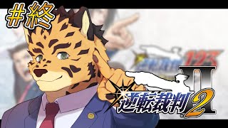 【逆転裁判2/初見】 ＃終　さらば逆転かも！！【Vtuber/樫城槌】