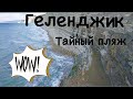 Отдых на Юге. Геленджик. Тайный пляж Сосновка 🏖⛺️