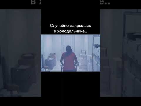 Случайно закрылась в холодильнике..😱Как думаете она выжила🔥🎥 #gogibey #фильмы