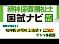 精神保健福祉士動画配信講座2023　サンプル動画