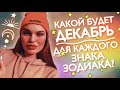 ДЕКАБРЬ 2020! УЗНАЙТЕ ЭТО ПРО СВОЙ ЗНАК ЗОДИАКА! ВЕДИЧЕСКАЯ АСТРОЛОГИЯ