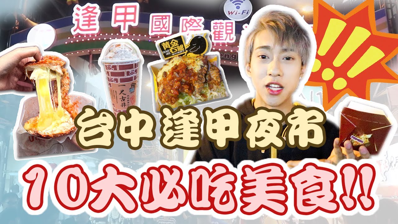 台灣逢甲夜市必吃10大美食 跟著我吃包你滿意 150港幣填飽你的肚子 Youtube