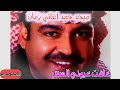 عافت عيوني السهر محيد حمد اكابر عافت عيوني السهر محيد حمد اكابر